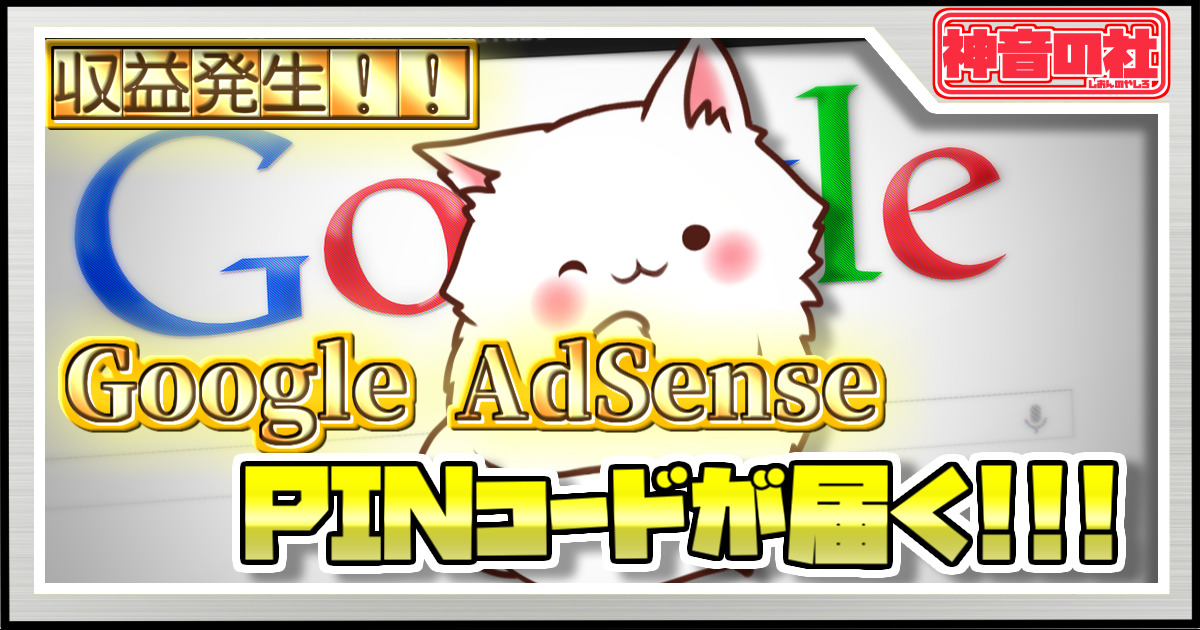 Google AdSenseのPINコードが届く　神音の社
