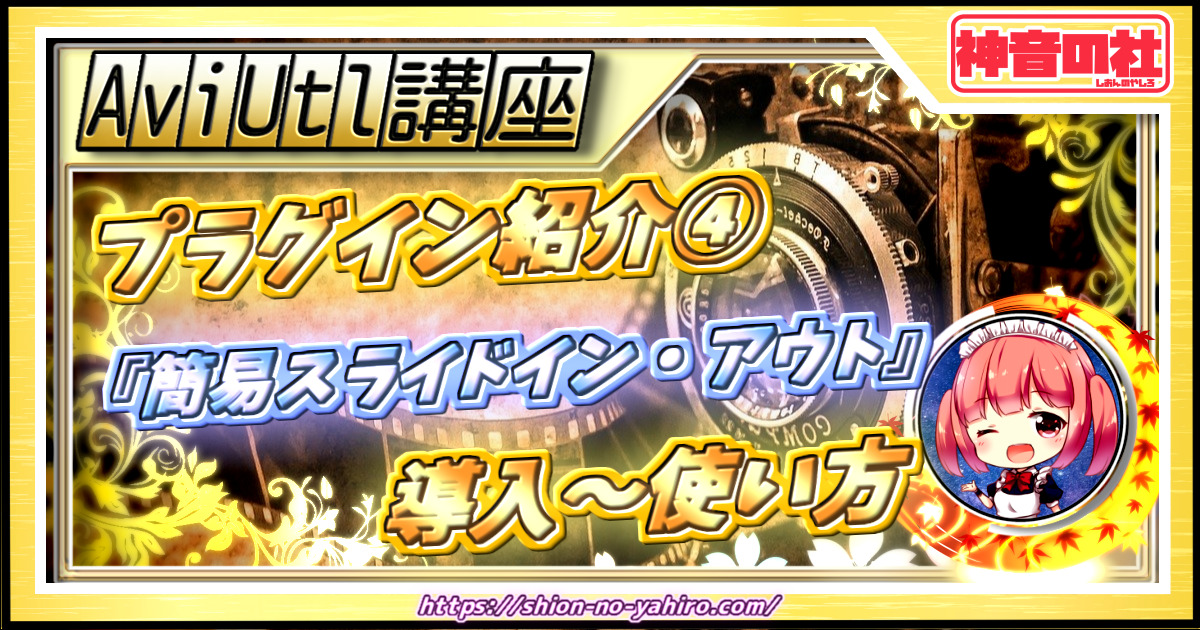 Aviutlプラグイン紹介 簡易スライドイン アウト 神音の社 Aviutlプラグイン紹介 簡易スライドイン アウト 神音の社