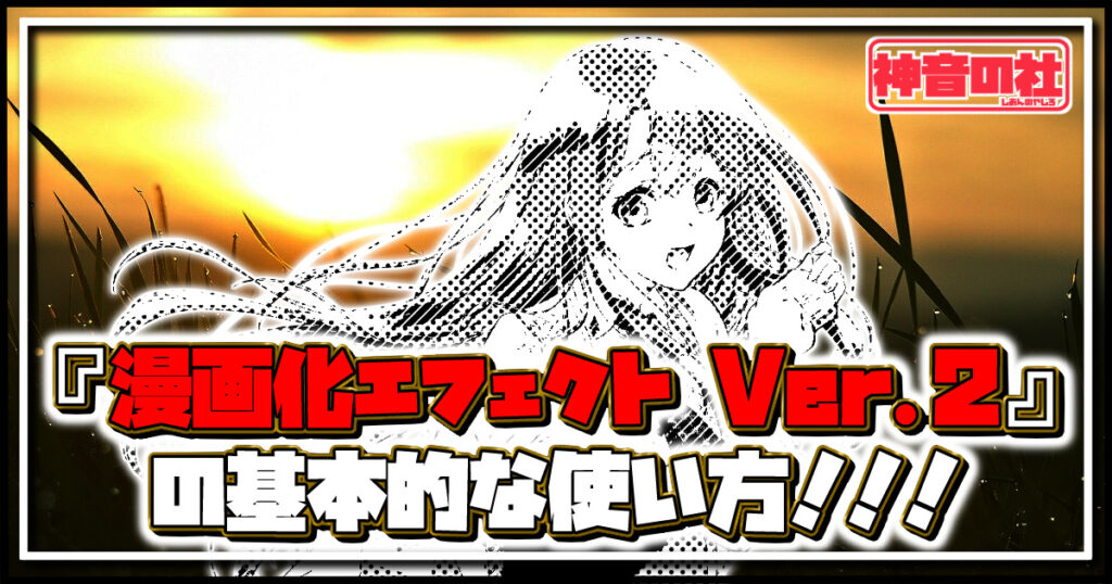 Aviutlプラグイン紹介 漫画化エフェクト Ver 2 神音の社