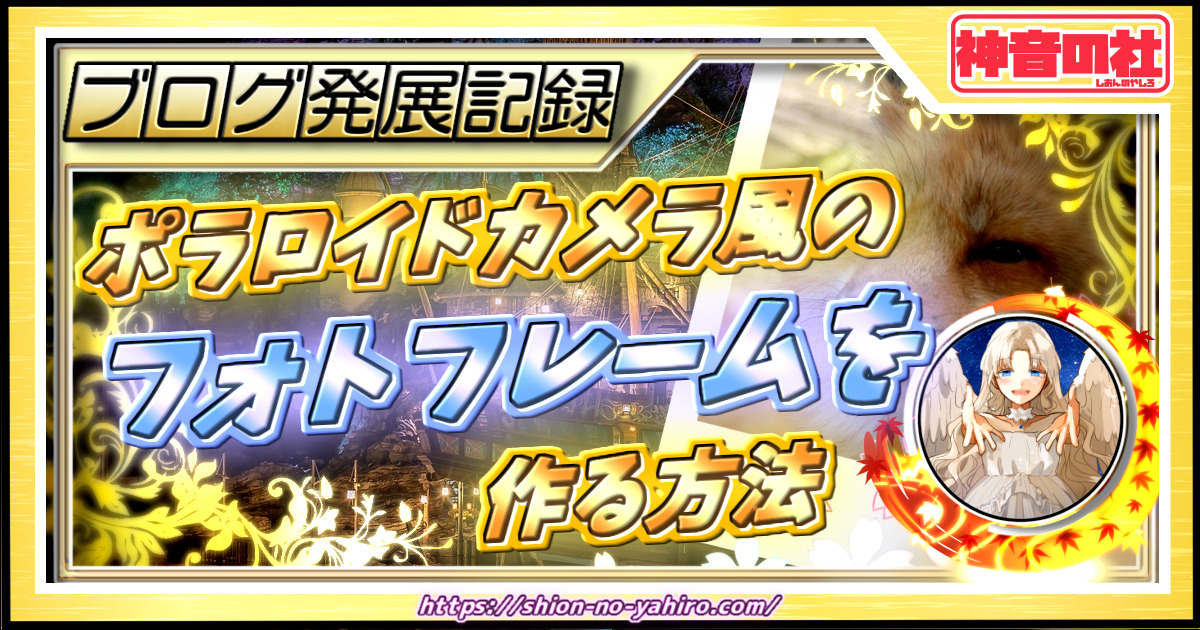 Aviutl ポラロイドカメラ風のフォトフレームを作る方法 神音の社