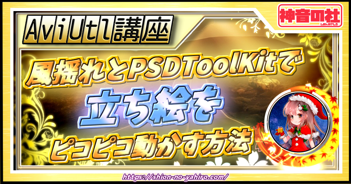 【AviUtl】『風揺れスクリプト』と『PSDToolKit』を併用して立ち絵の一部をピコピコ動かす方法　神音の社