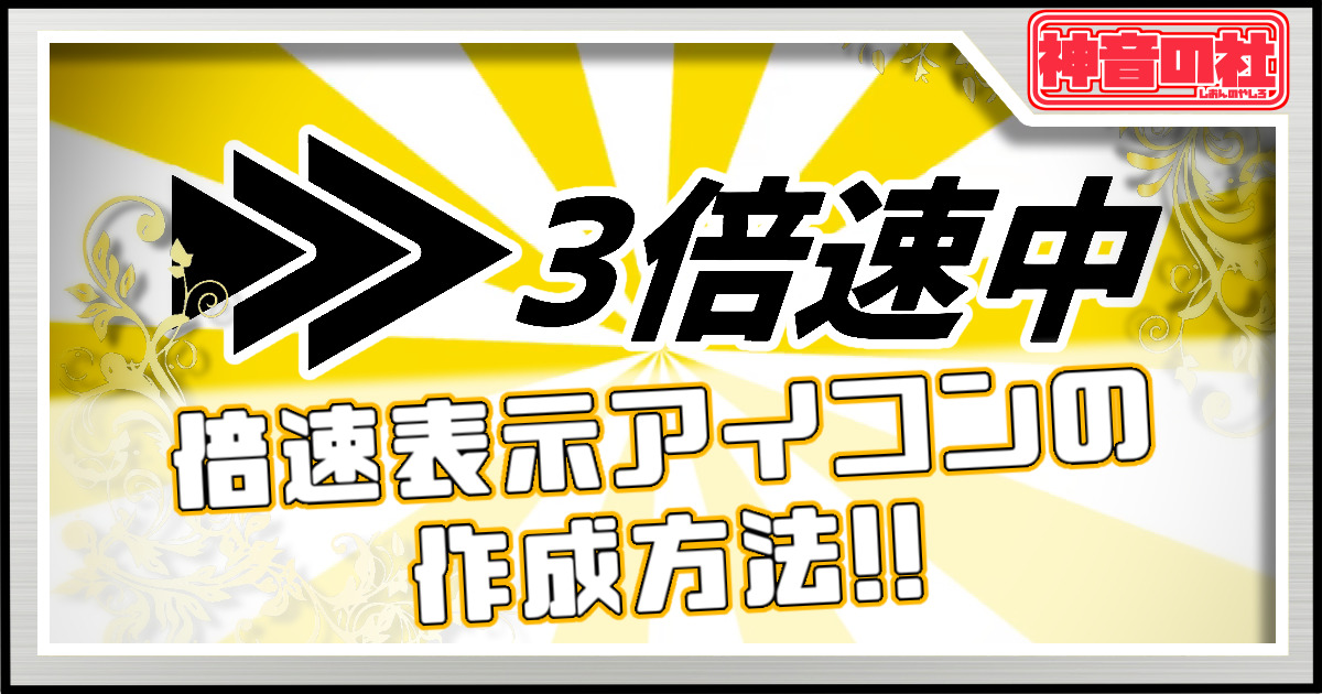 【AviUtl】倍速表示アイコンの作り方 | 神音の社