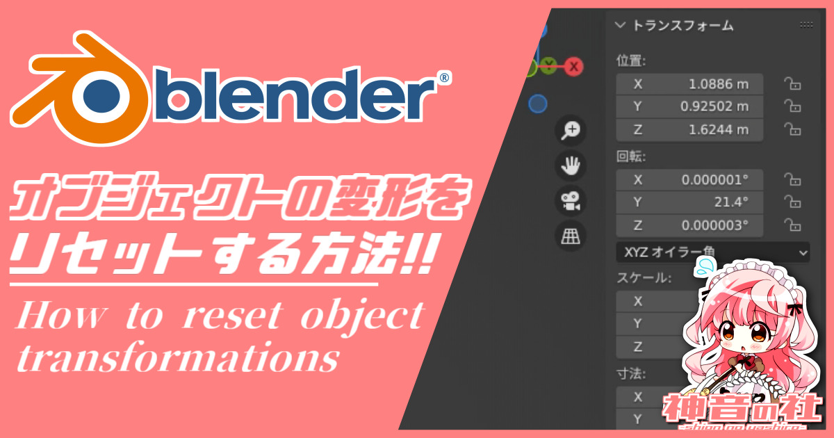 【Blender】オブジェクトの変形をリセットする方法　神音の社