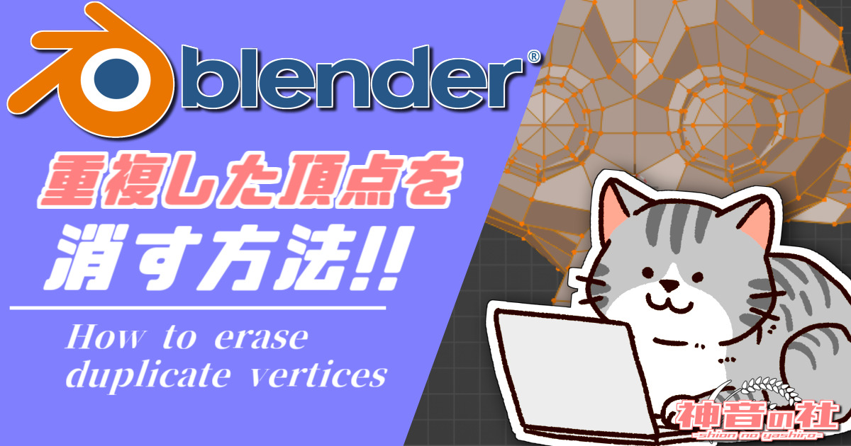 【Blender】重複した頂点を消す方法　神音の社