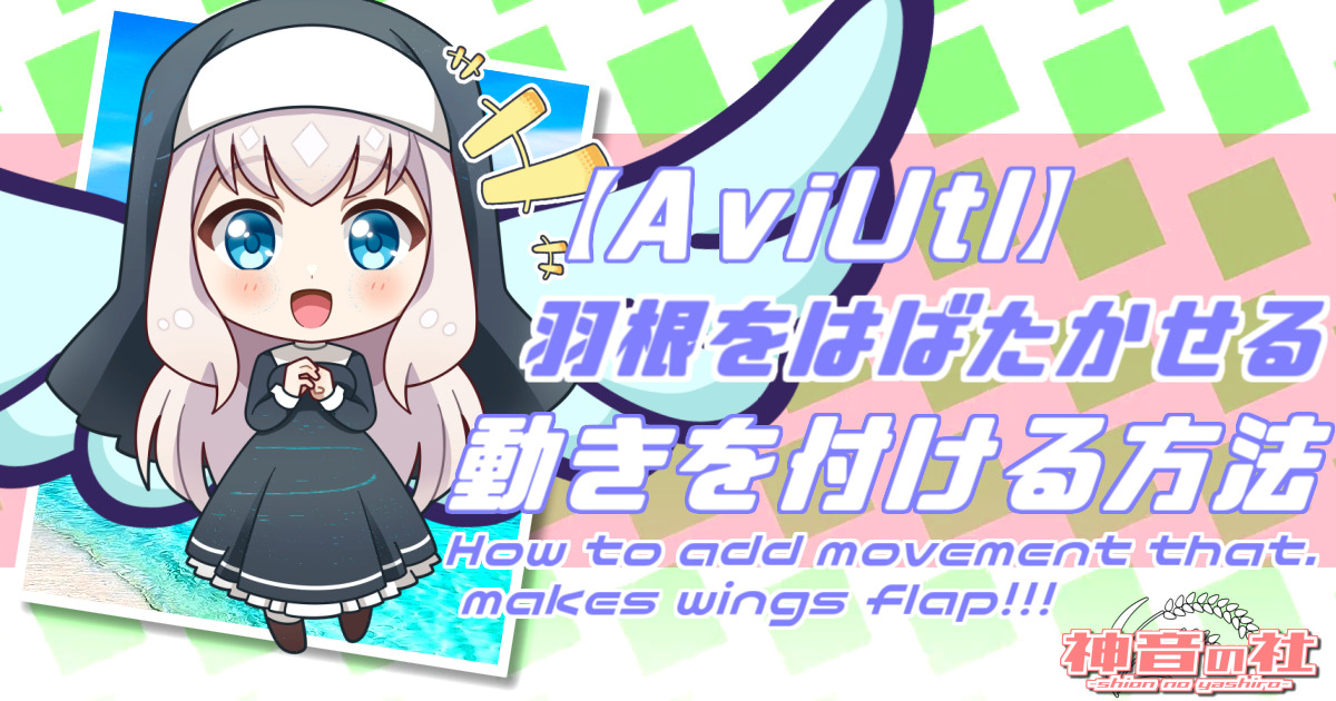 【AviUtl】羽根をはばたかせるような動きを付ける方法　神音の社