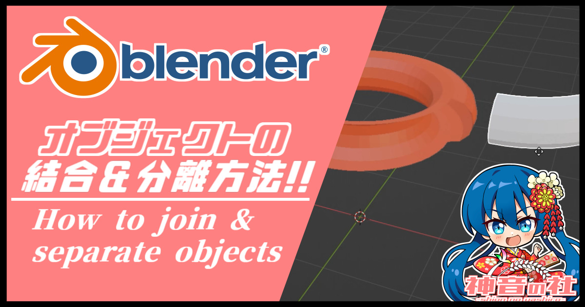 【Blender】オブジェクトの結合＆分離方法　神音の社