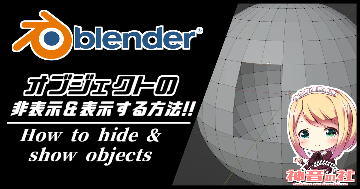 【Blender】オブジェクトの非表示＆表示する方法　神音の社