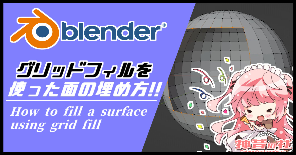 【Blender】グリッドフィルを使った面の埋め方 神音の社