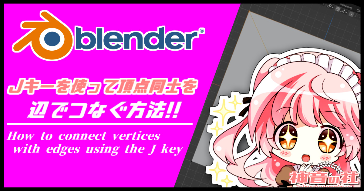 【Blender】Jキーを使って頂点同士を辺で繋ぐ方法　神音の社