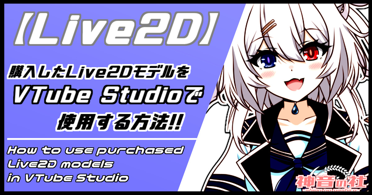 【Live2D】購入したLive2DモデルをVTube Studioで使用する方法 神音の社