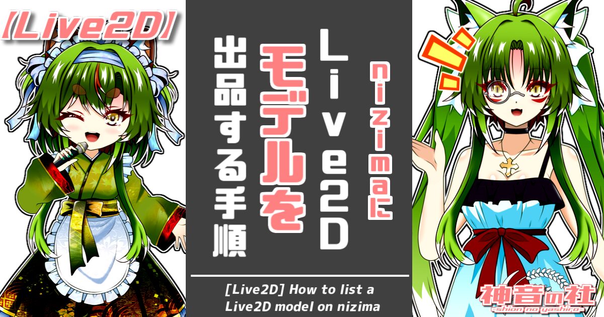 【Live2D】nizimaにLive2Dのモデルを出品する手順