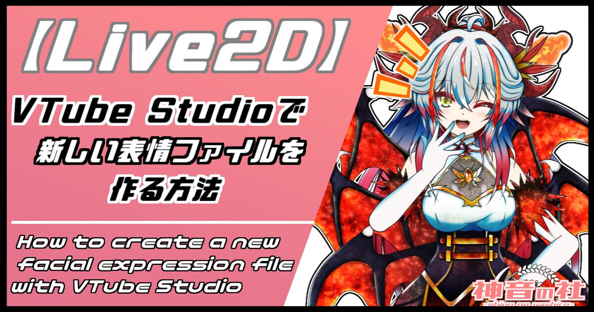 【Live2D】VTube Studioで新しい表情ファイルを作る方法