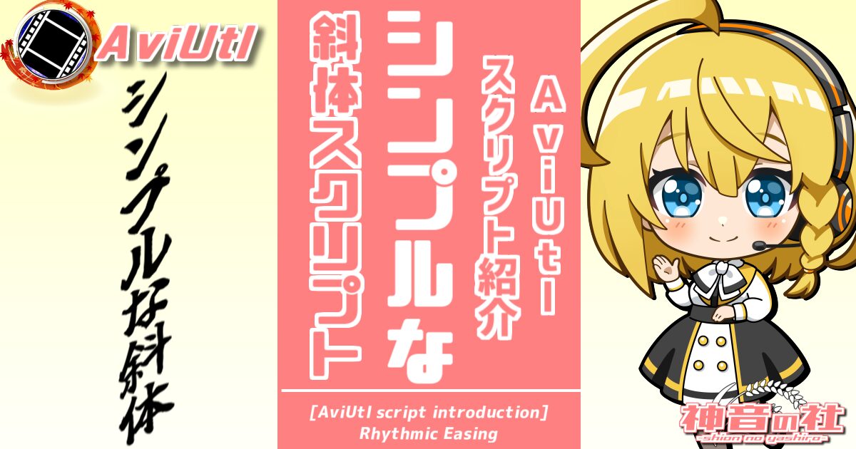 【AviUtlスクリプト紹介】シンプルな斜体スクリプト