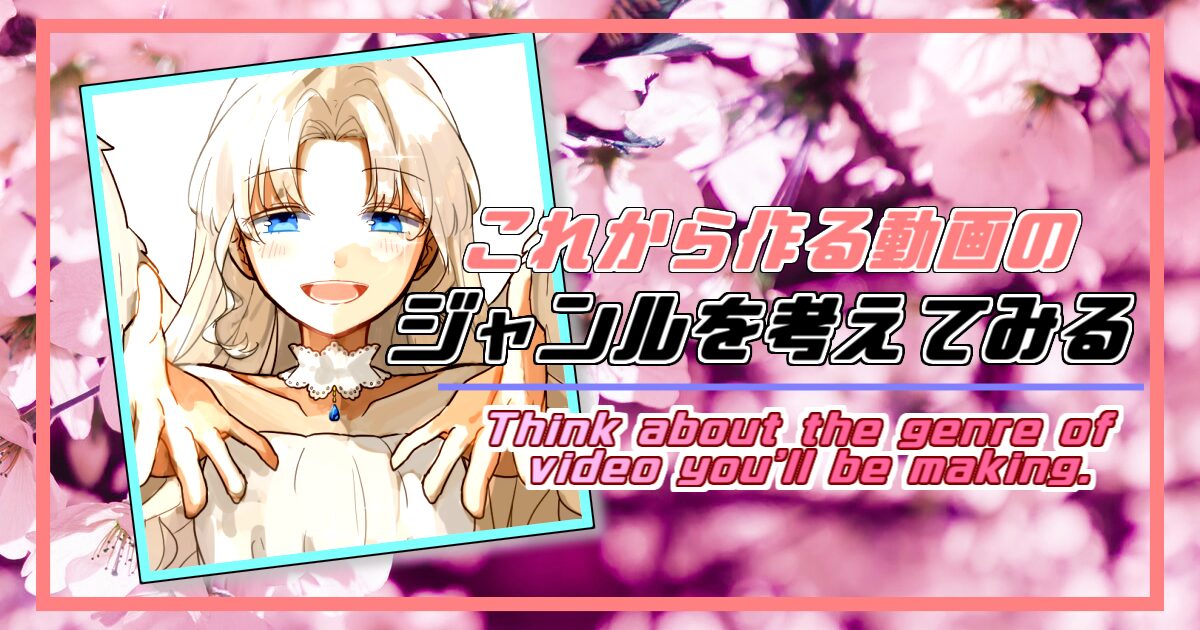 これから作る動画のジャンルを考えてみる