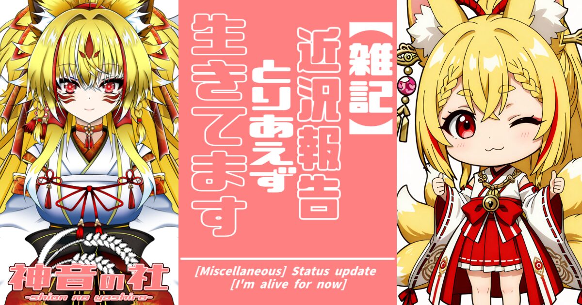 【雑記】近況報告【とりあえず生きてます】