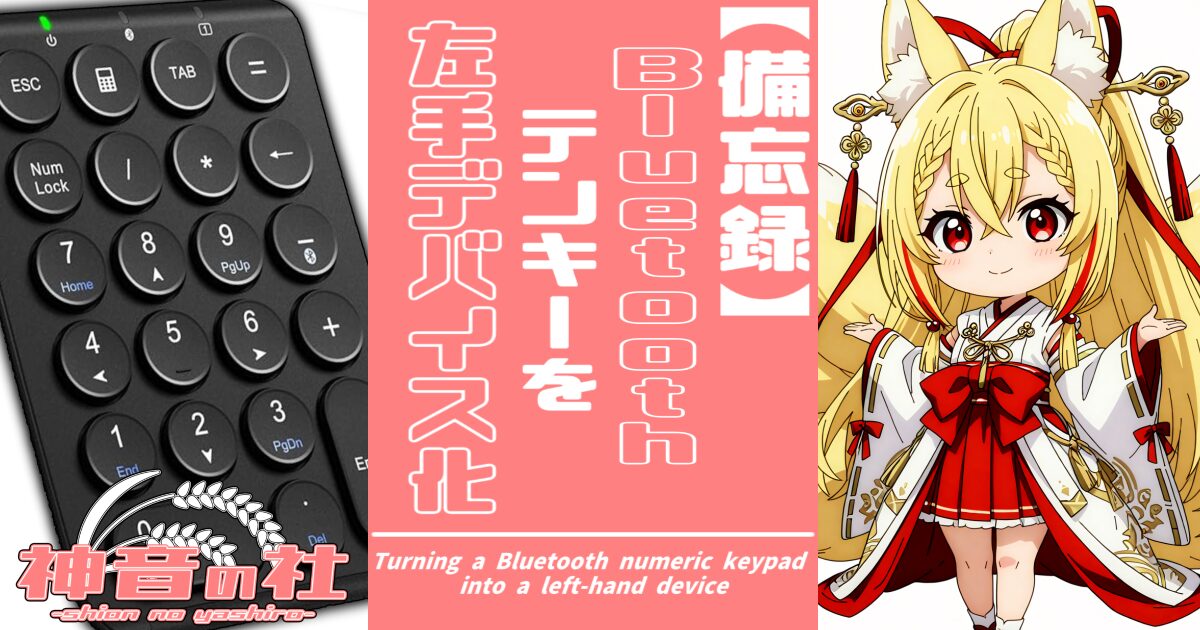 Bluetoothのテンキーを左手デバイス化してみた話