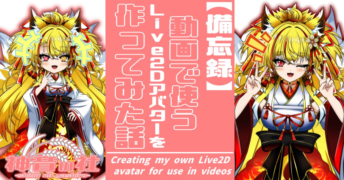 動画で使う自分のLive2Dアバターを作ってみた話