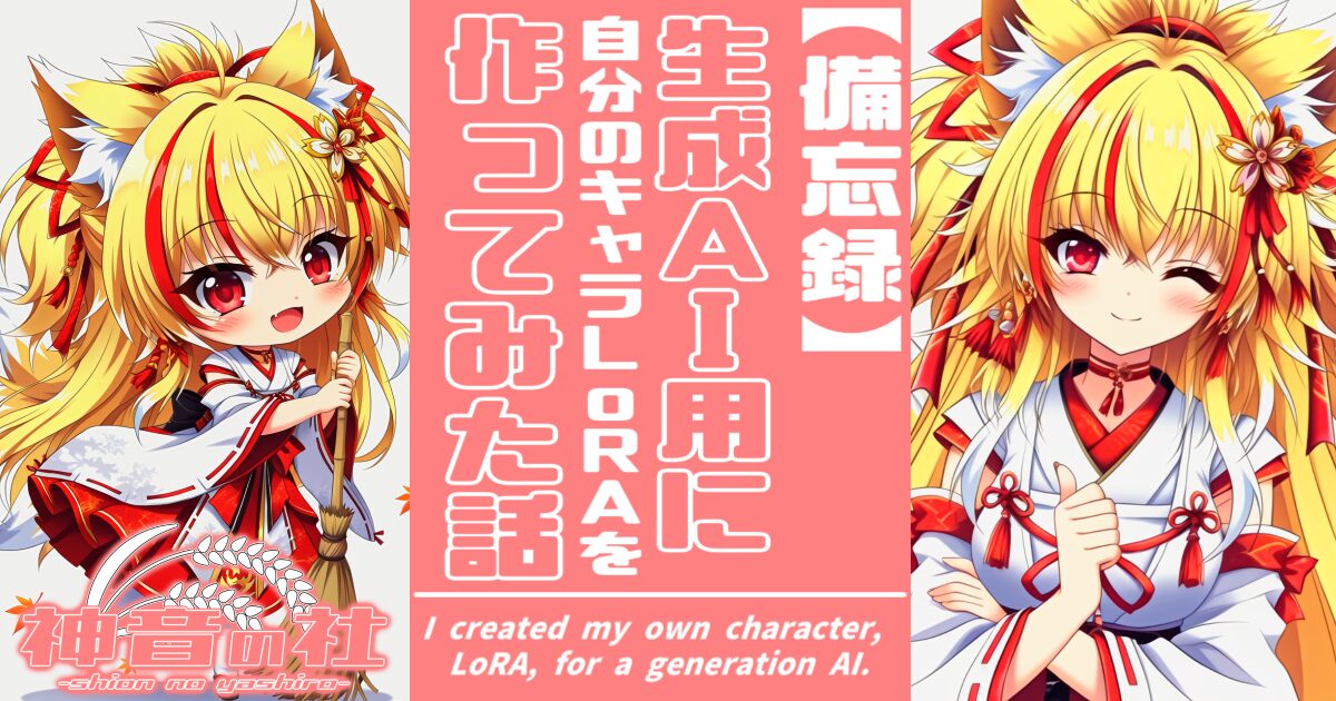 生成AI用に自分のキャラLoRAを作ってみた話
