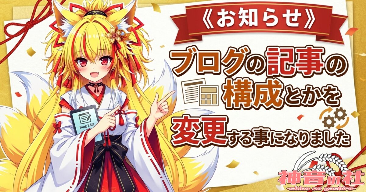 《お知らせ》ブログの記事の構成とかを変更する事になりました
