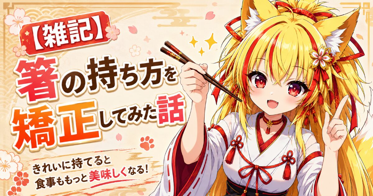 【雑記】箸の持ち方を矯正してみた話