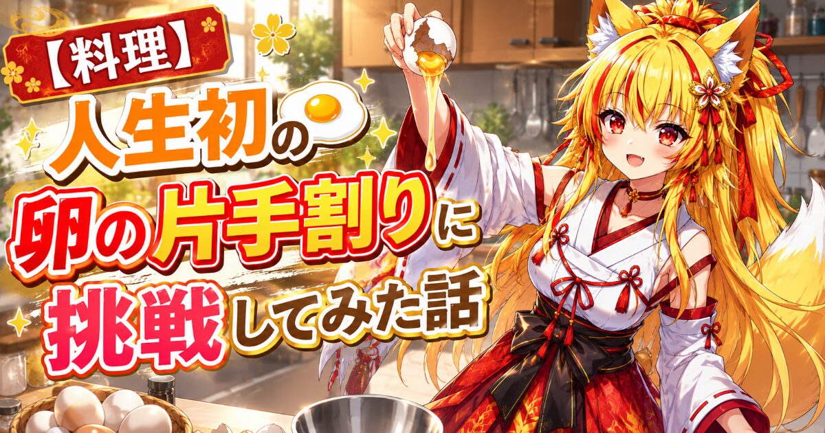 【料理】人生初の卵の片手割りに挑戦してみた話