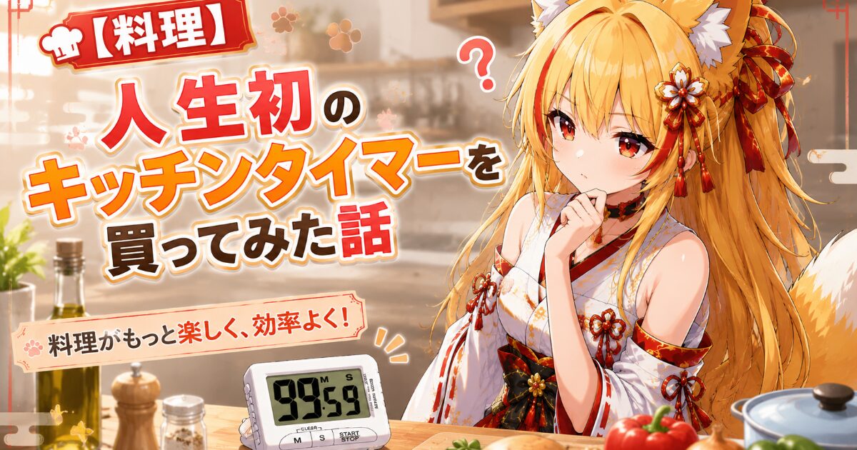 【料理】人生初のキッチンタイマーを買ってみた話