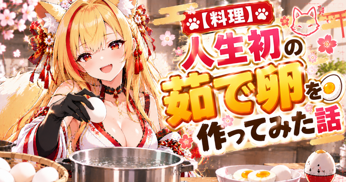 【料理】人生初の茹で卵を作ってみた話