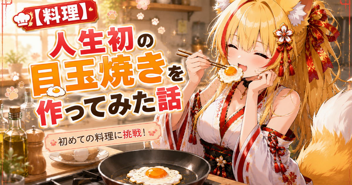 【料理】人生初の目玉焼きを作ってみた話